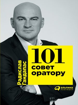 cover image of 101 совет оратору